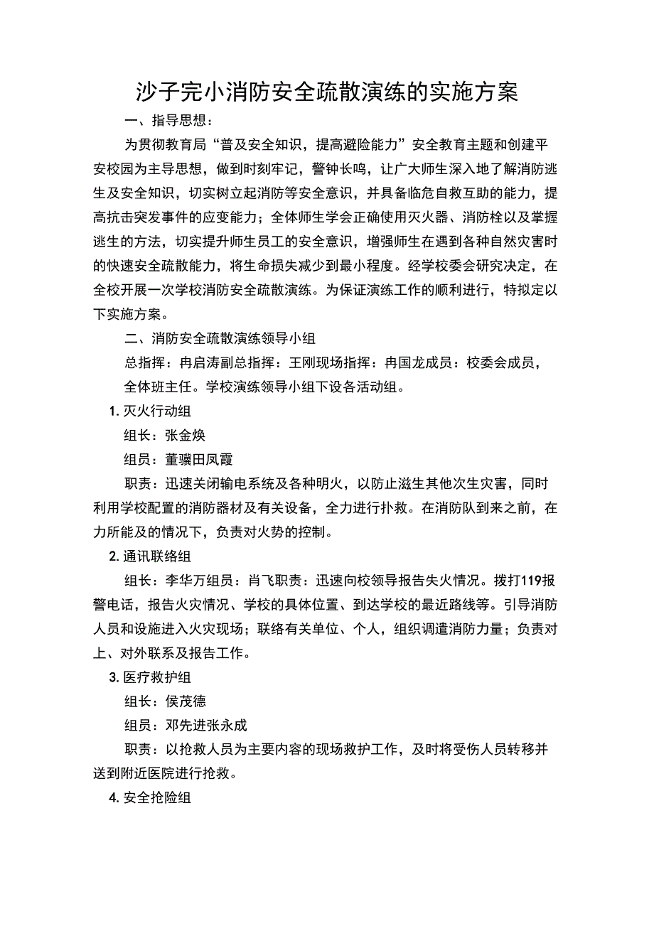 学校消防安全疏散演练的实施方案_第1页