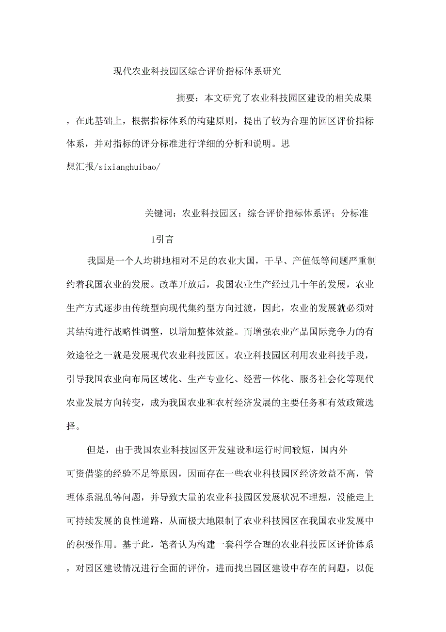 现代农业科技园区综合评价指标体系研究_第1页