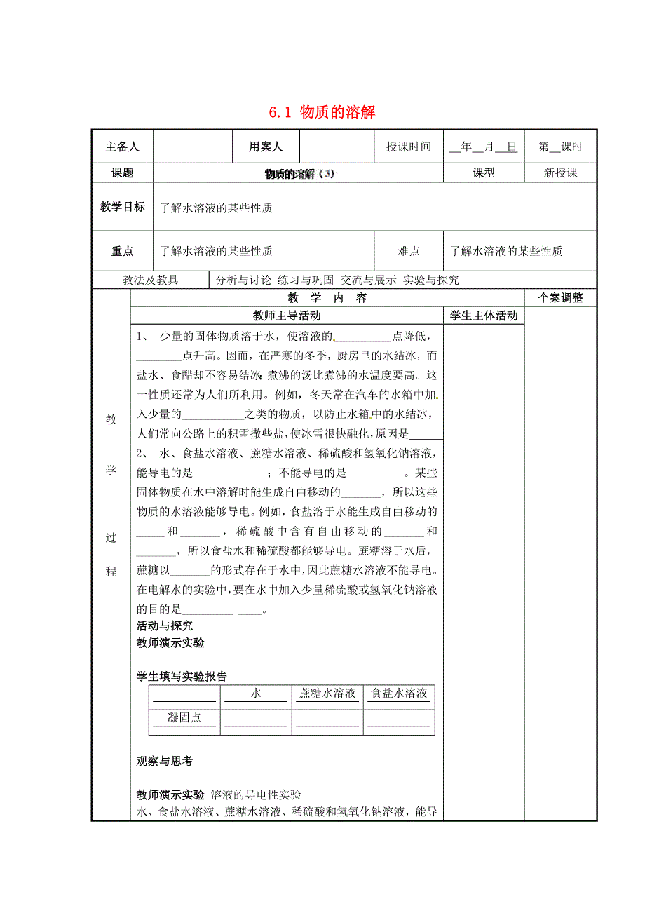 [最新]新沪教版九年级化学下册：6.1物质的溶解教案3_第1页