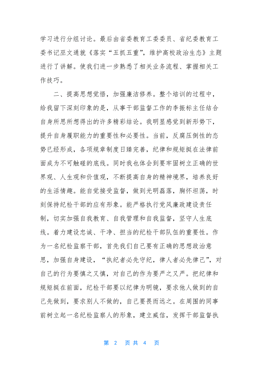 【高校纪检监察干部能力建设培训学习心得】.docx_第2页