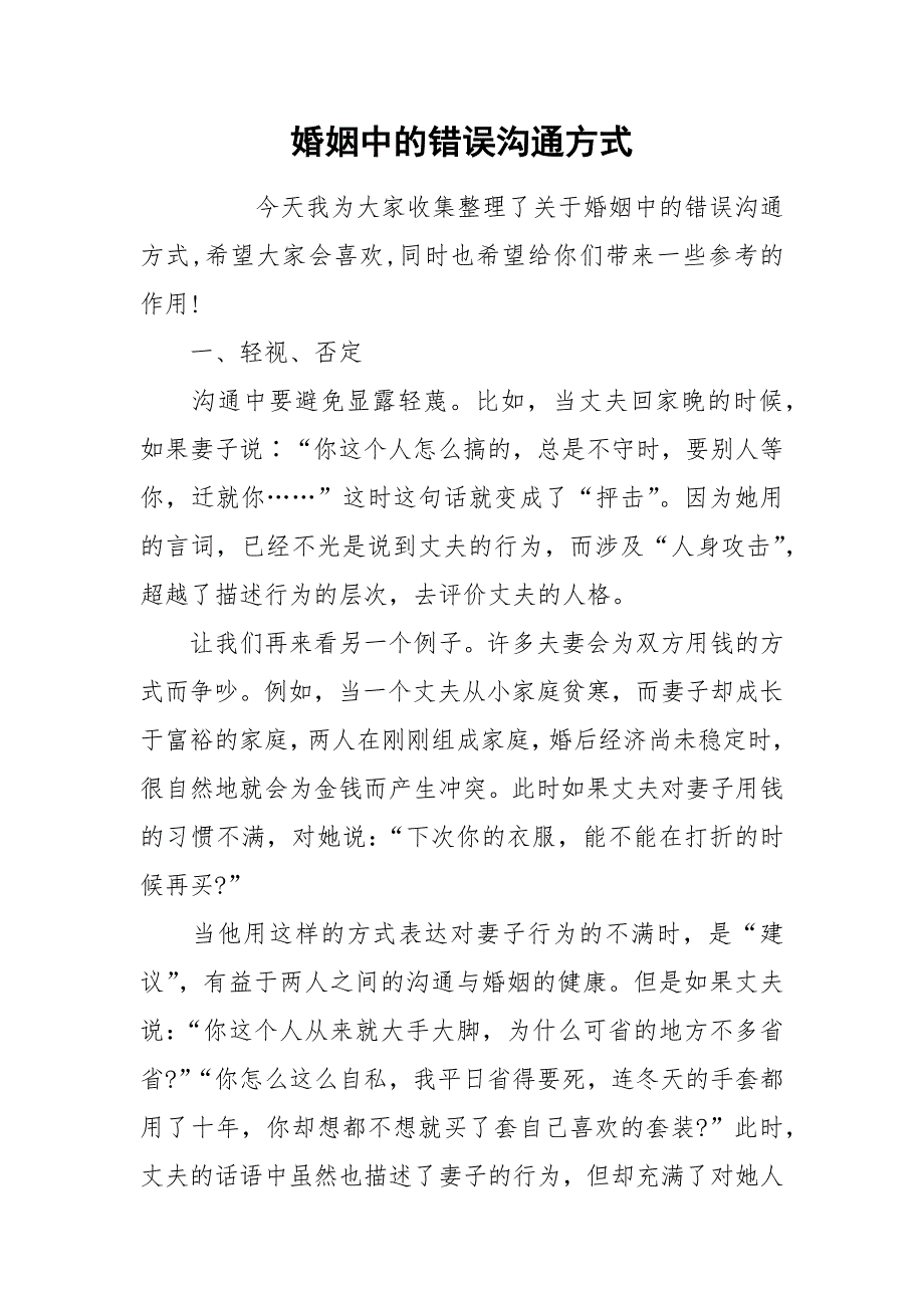 婚姻中的错误沟通方式.docx_第1页