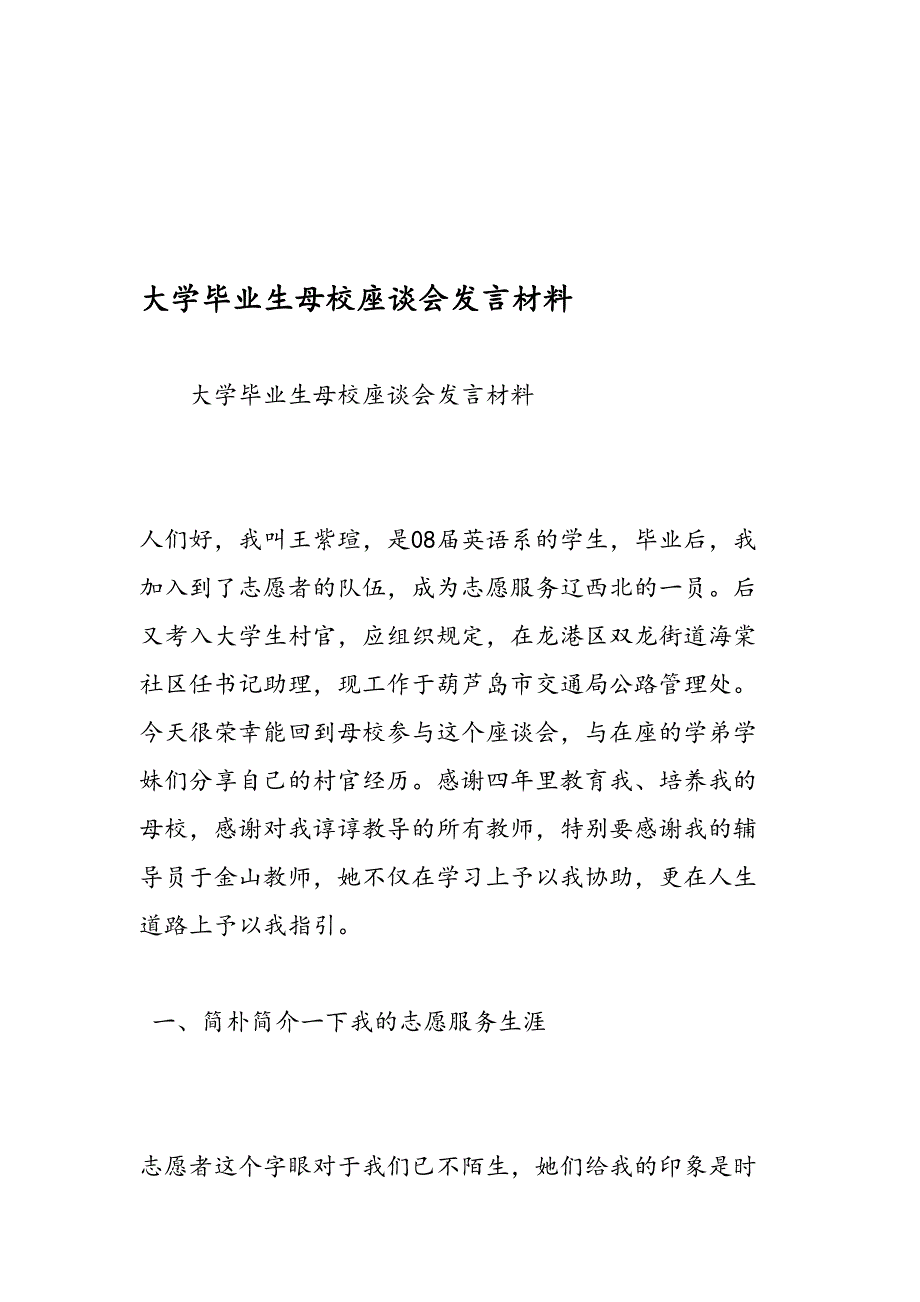 最新大学毕业生母校座谈会发言材料-范文精品_第1页