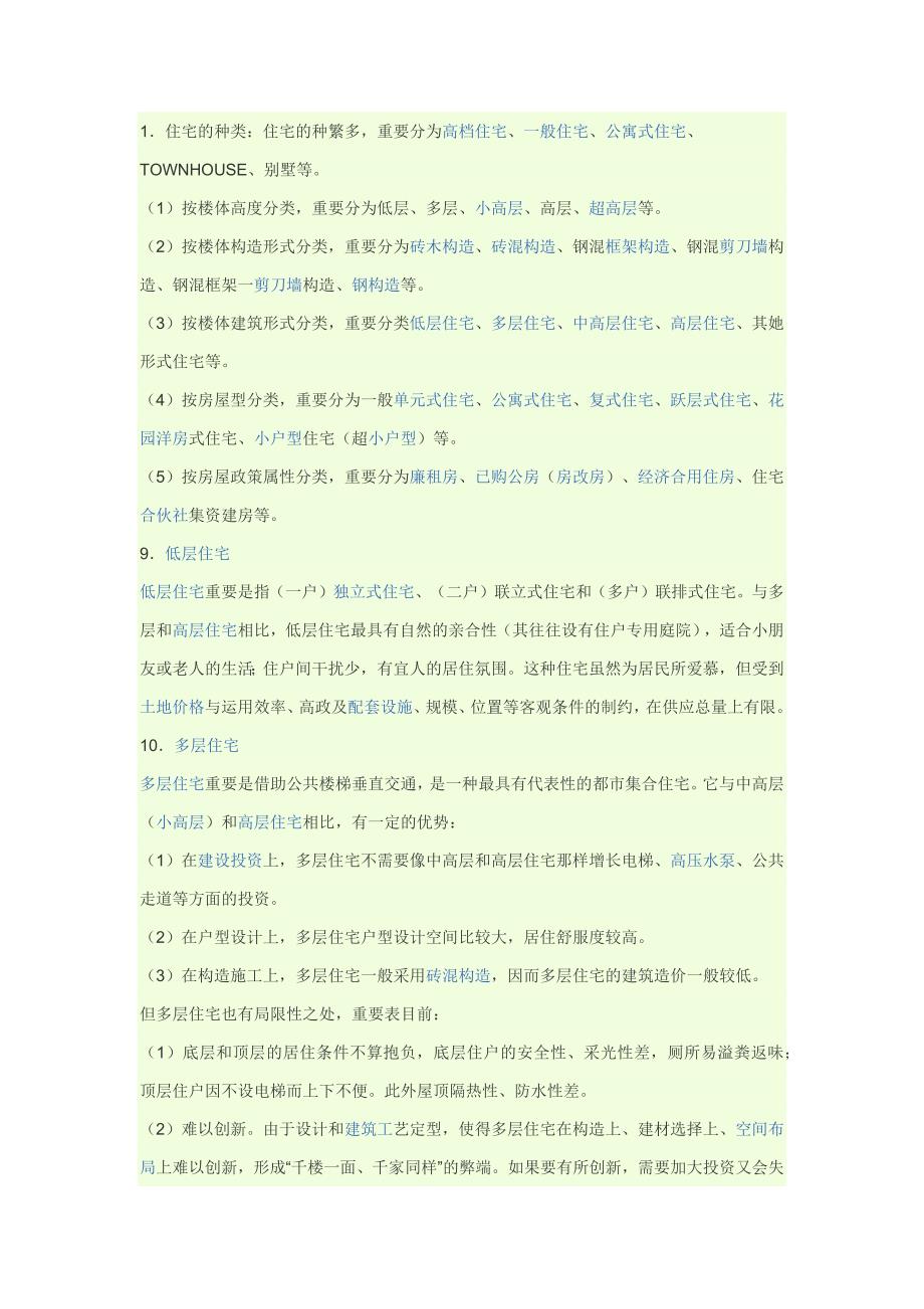 房屋种类的划分_第1页