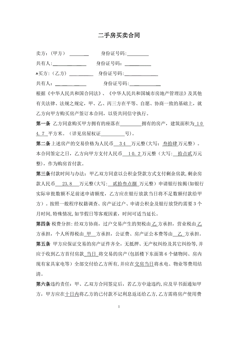 二手房买卖合同(公积金贷款)_第1页