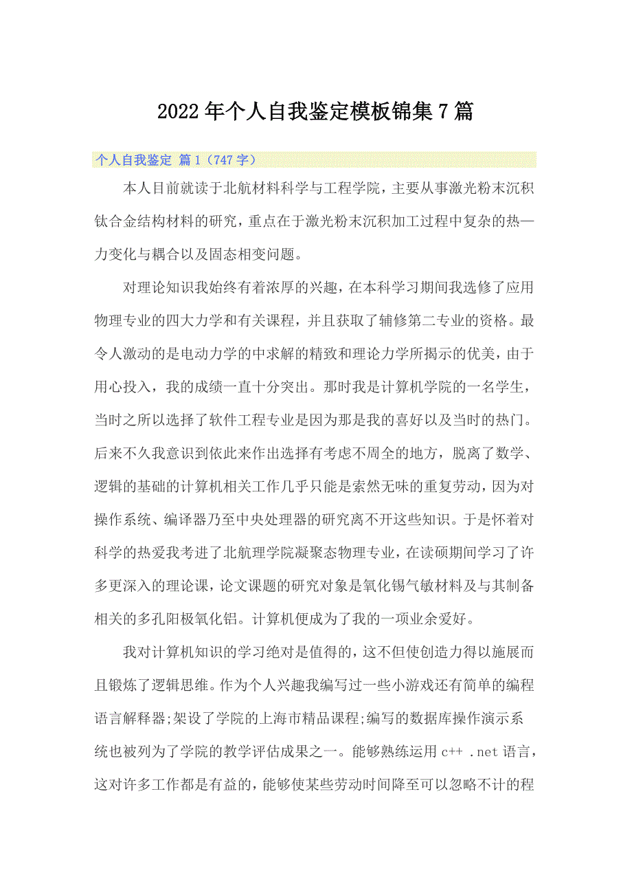 2022年个人自我鉴定模板锦集7篇（精选模板）_第1页