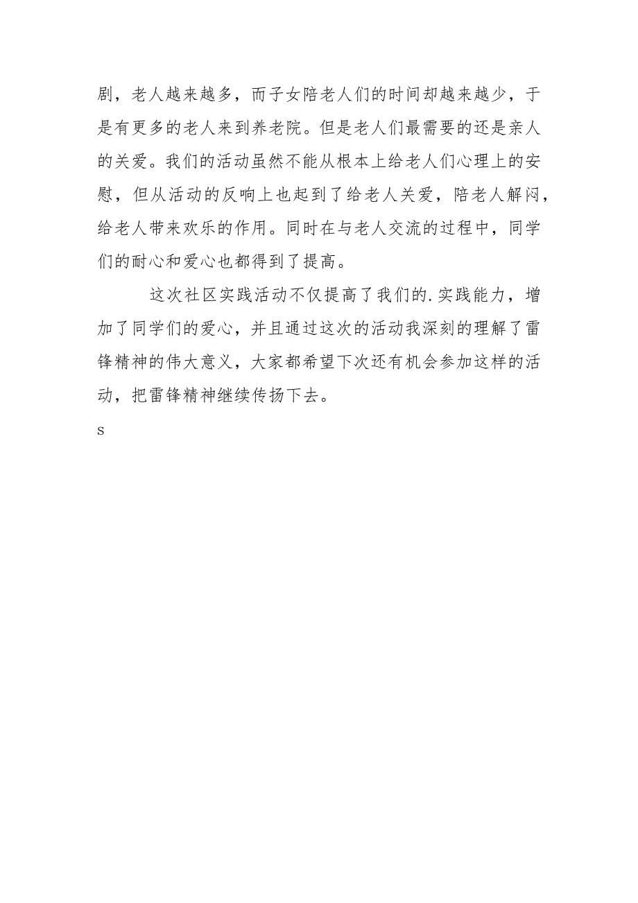 大学生暑假敬老院.实践活动报告范本.docx_第5页