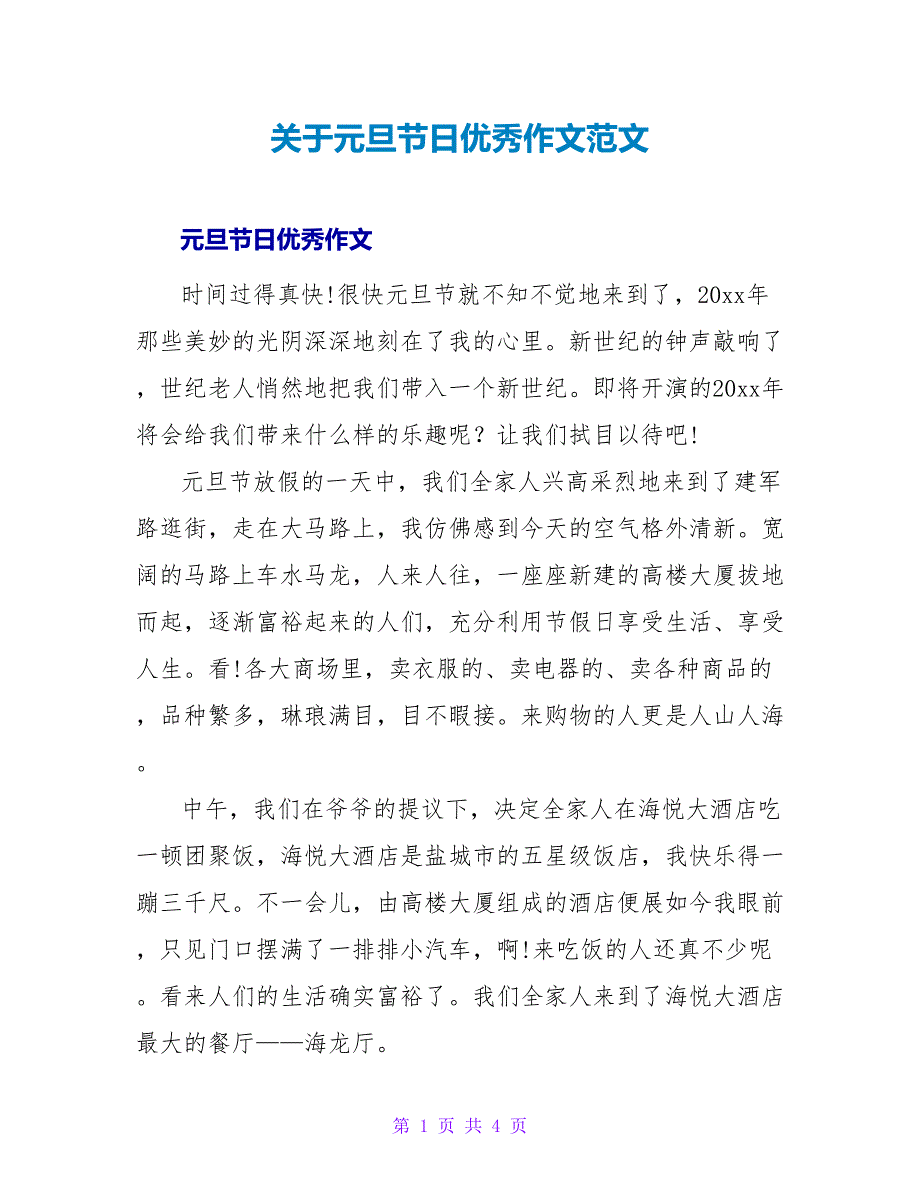 关于元旦节日优秀作文范文_第1页