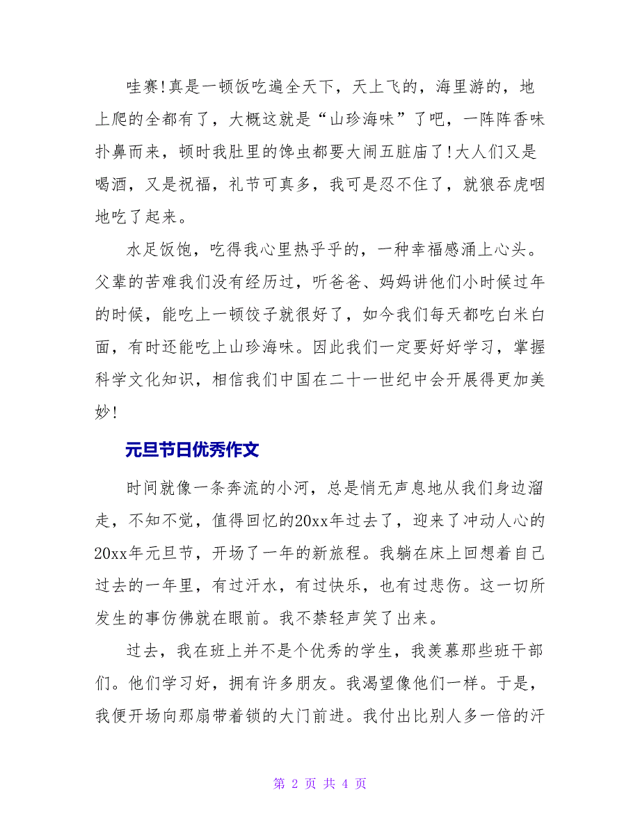 关于元旦节日优秀作文范文_第2页