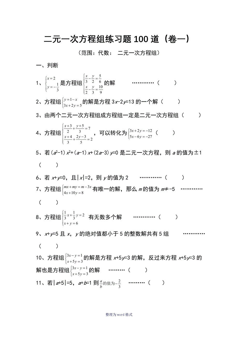 二元一次方程组练习题100道-两元一次方程练习_第1页