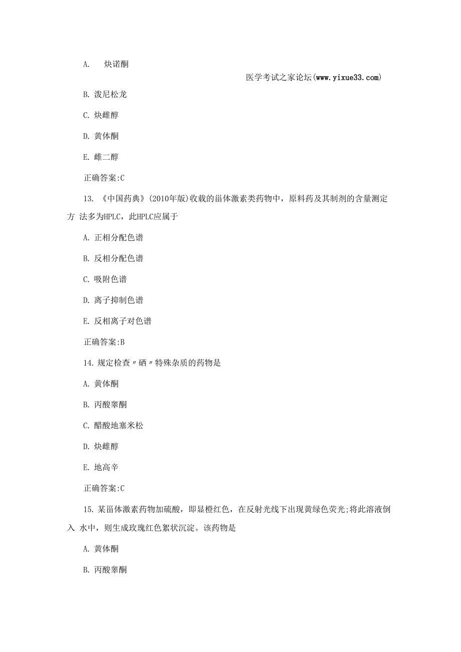 2017年10月执业药师考试药物分析冲刺考点：甾体激素类药物的分析_第5页