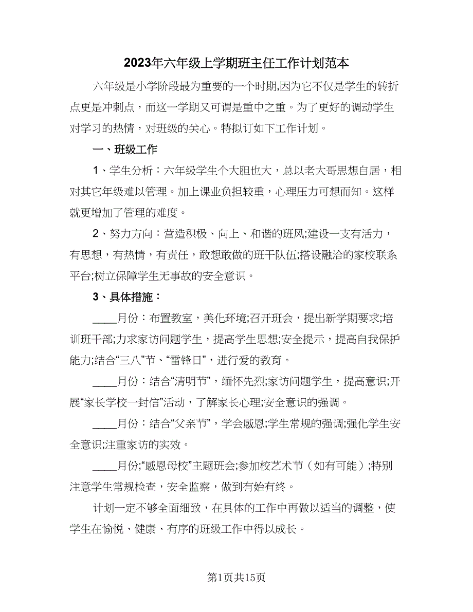 2023年六年级上学期班主任工作计划范本（3篇）.doc_第1页