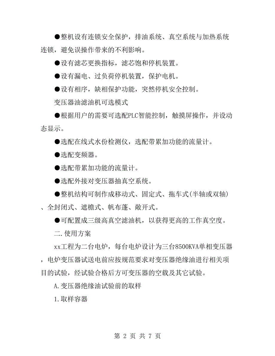 变压器滤油机使用方案_第2页