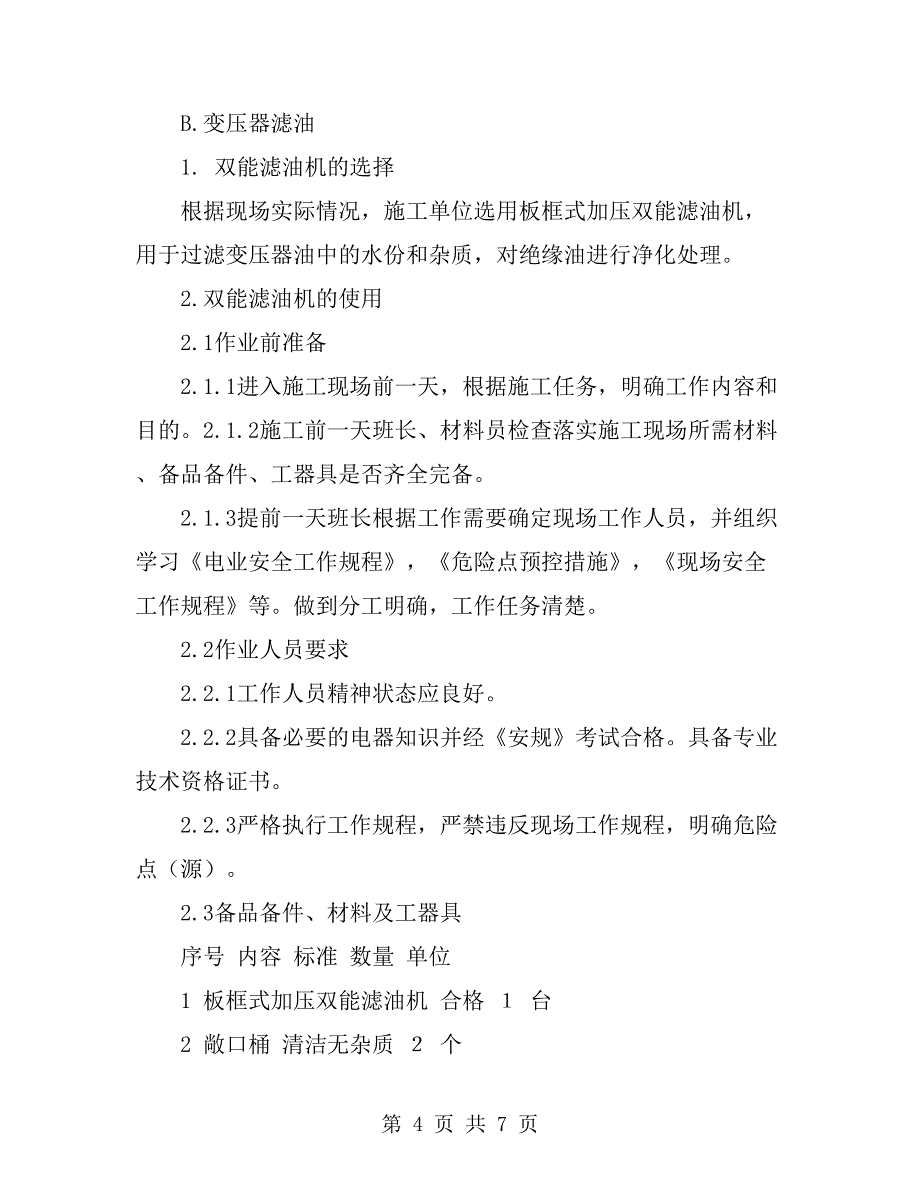 变压器滤油机使用方案_第4页