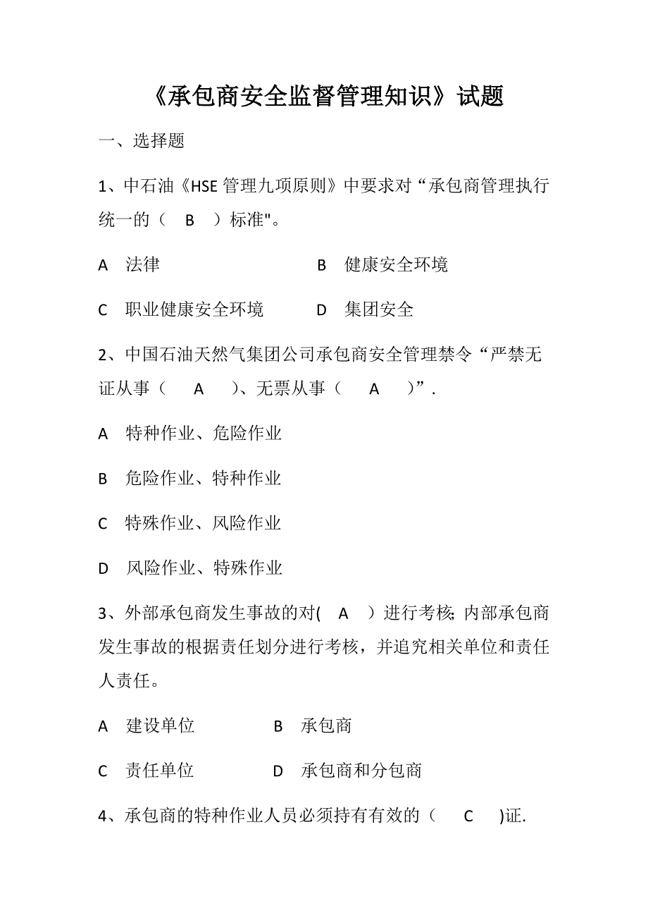 承包商安全监督管理知识试题_第1页