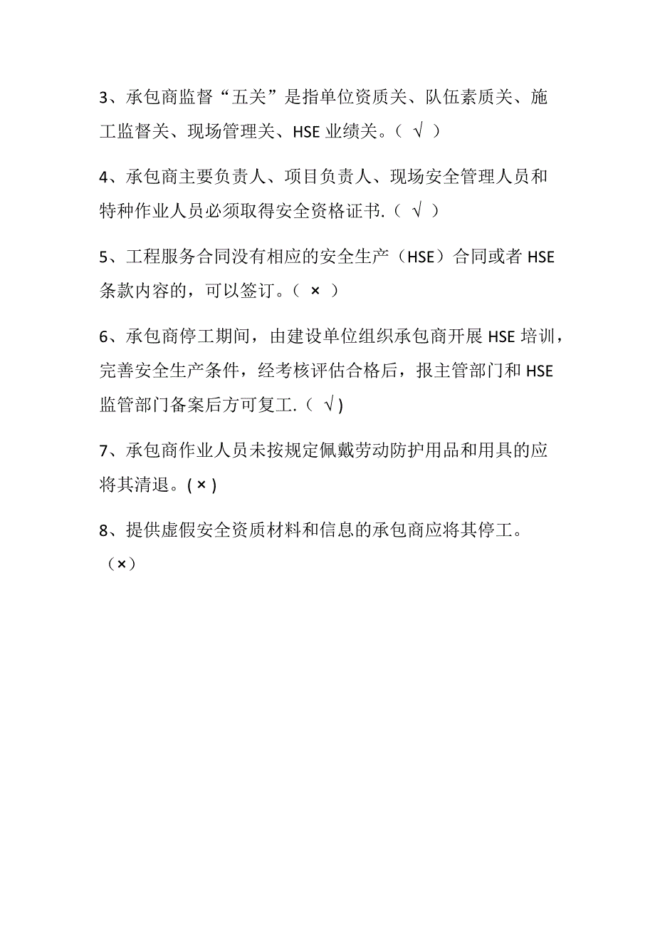 承包商安全监督管理知识试题_第3页