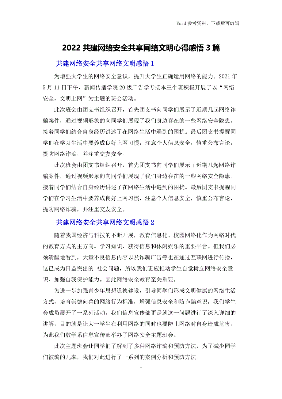 2022共建网络安全共享网络文明心得体会感悟3篇_第1页