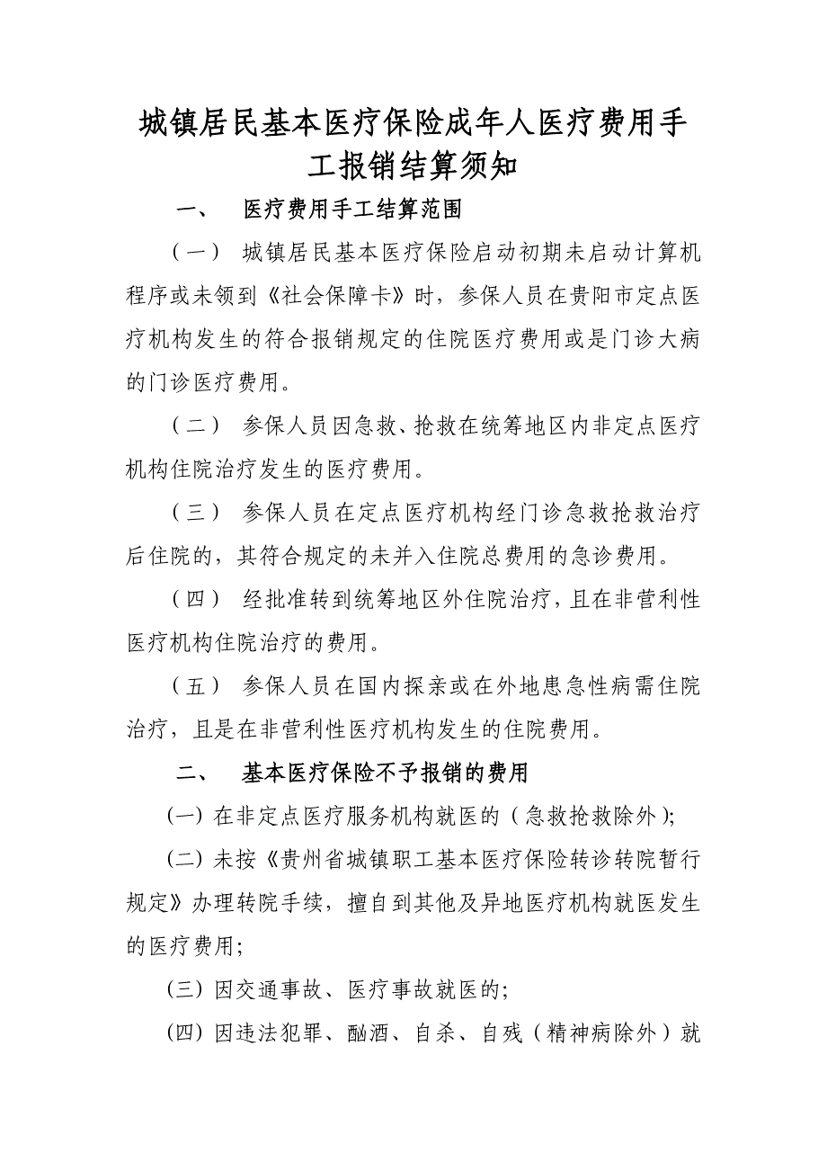 城镇居民基本医疗保险成年人医疗费用手工报销结算须知.doc_第1页