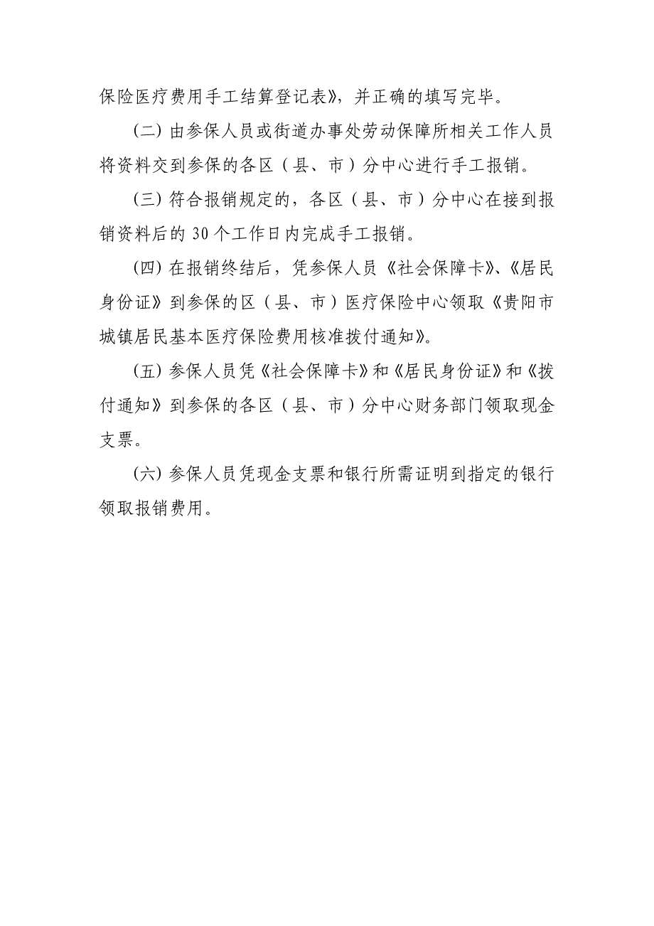 城镇居民基本医疗保险成年人医疗费用手工报销结算须知.doc_第3页