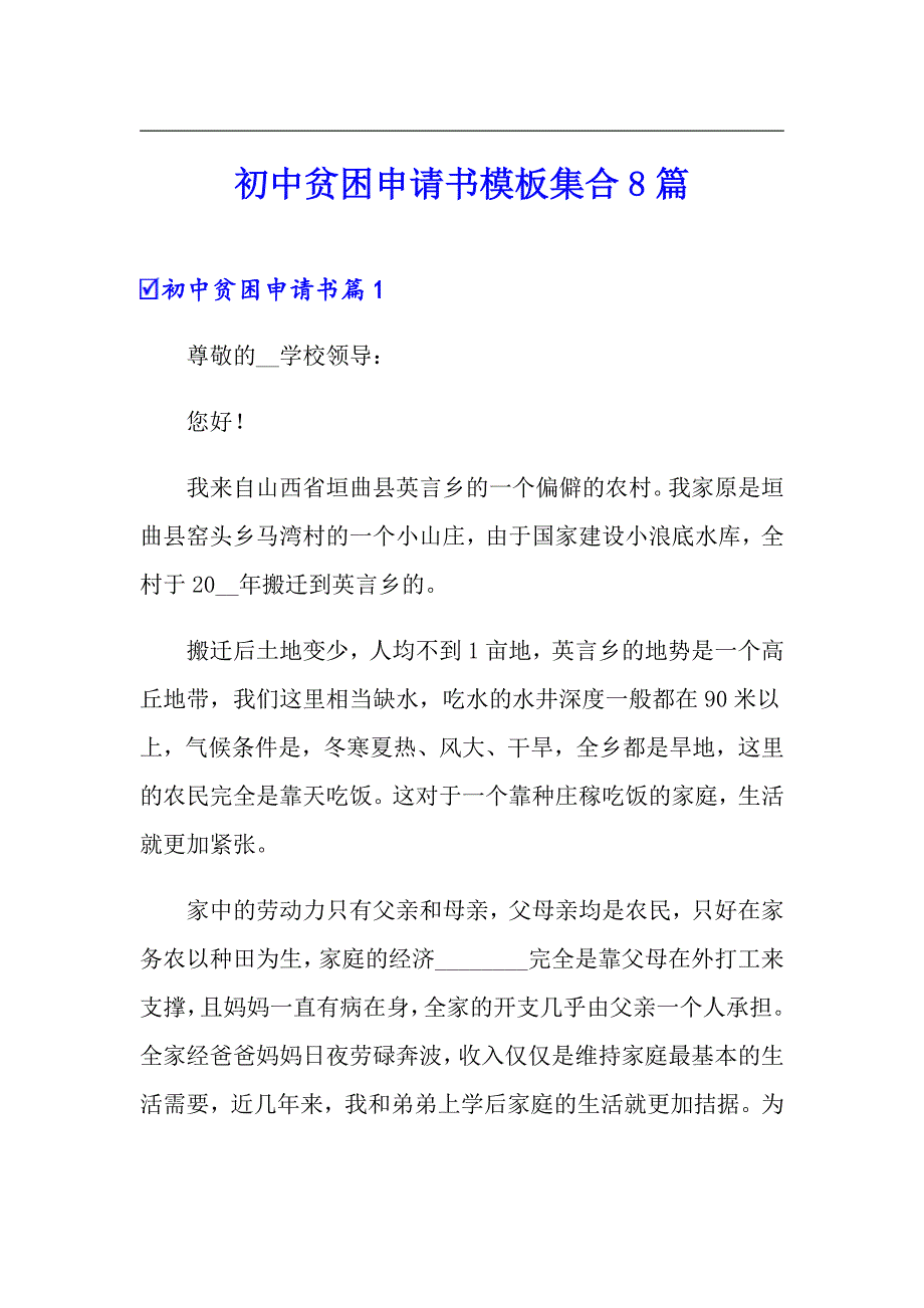 初中贫困申请书模板集合8篇_第1页