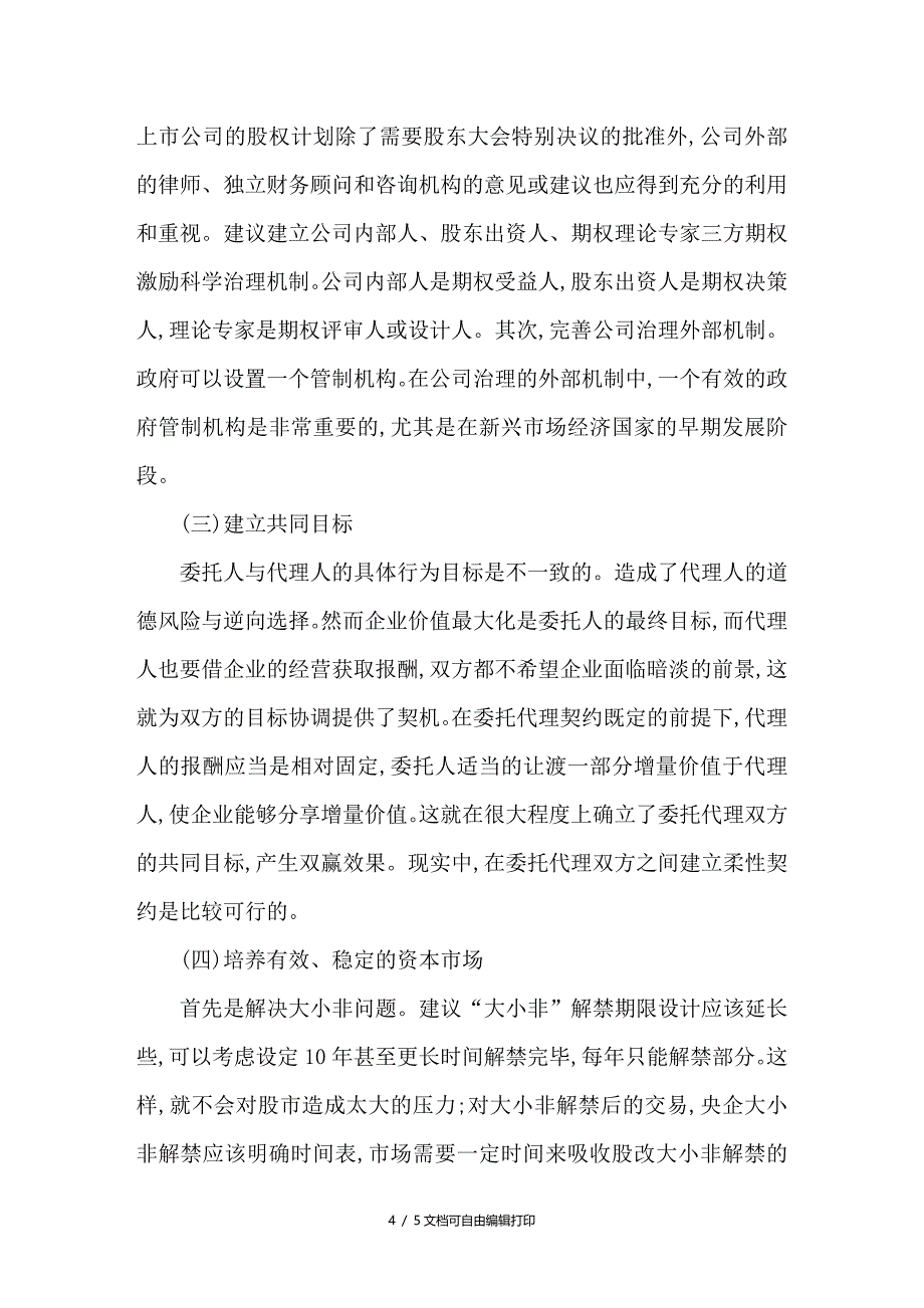 我国上市公司股权激励问题及对策研究_第4页