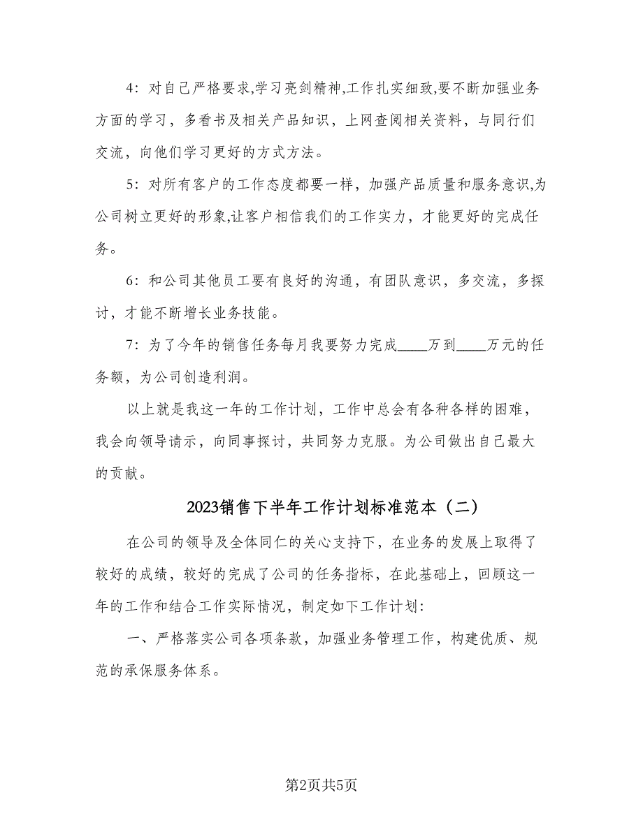 2023销售下半年工作计划标准范本（2篇）.doc_第2页