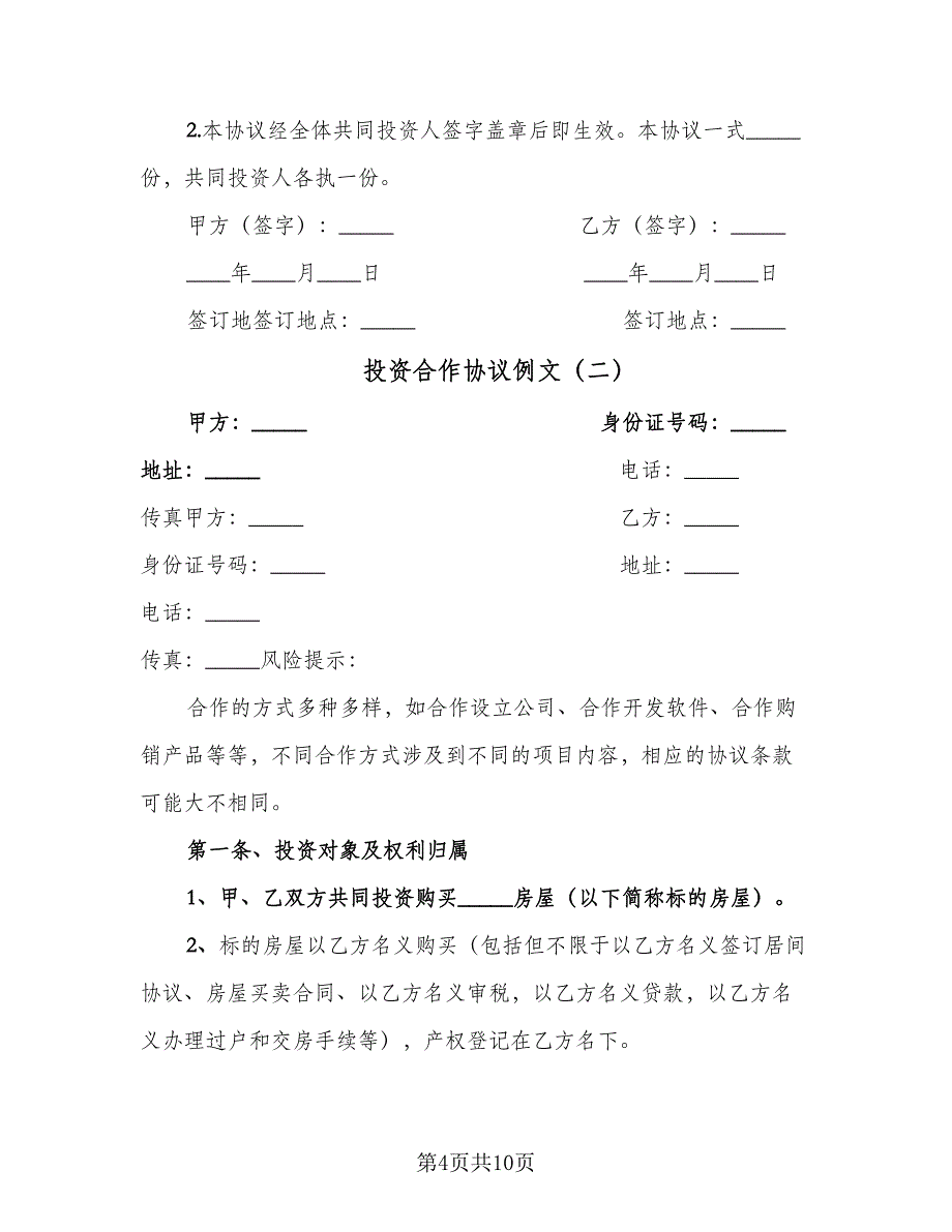 投资合作协议例文（3篇）.doc_第4页