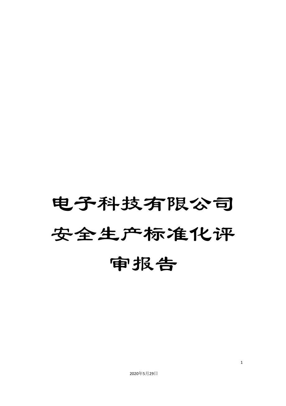 电子科技有限公司安全生产标准化评审报告_第1页