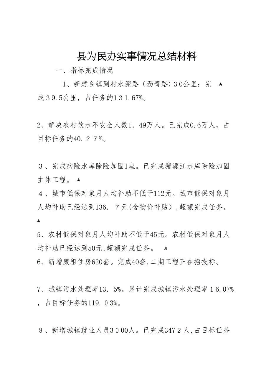 县为民办实事情况总结材料_第1页