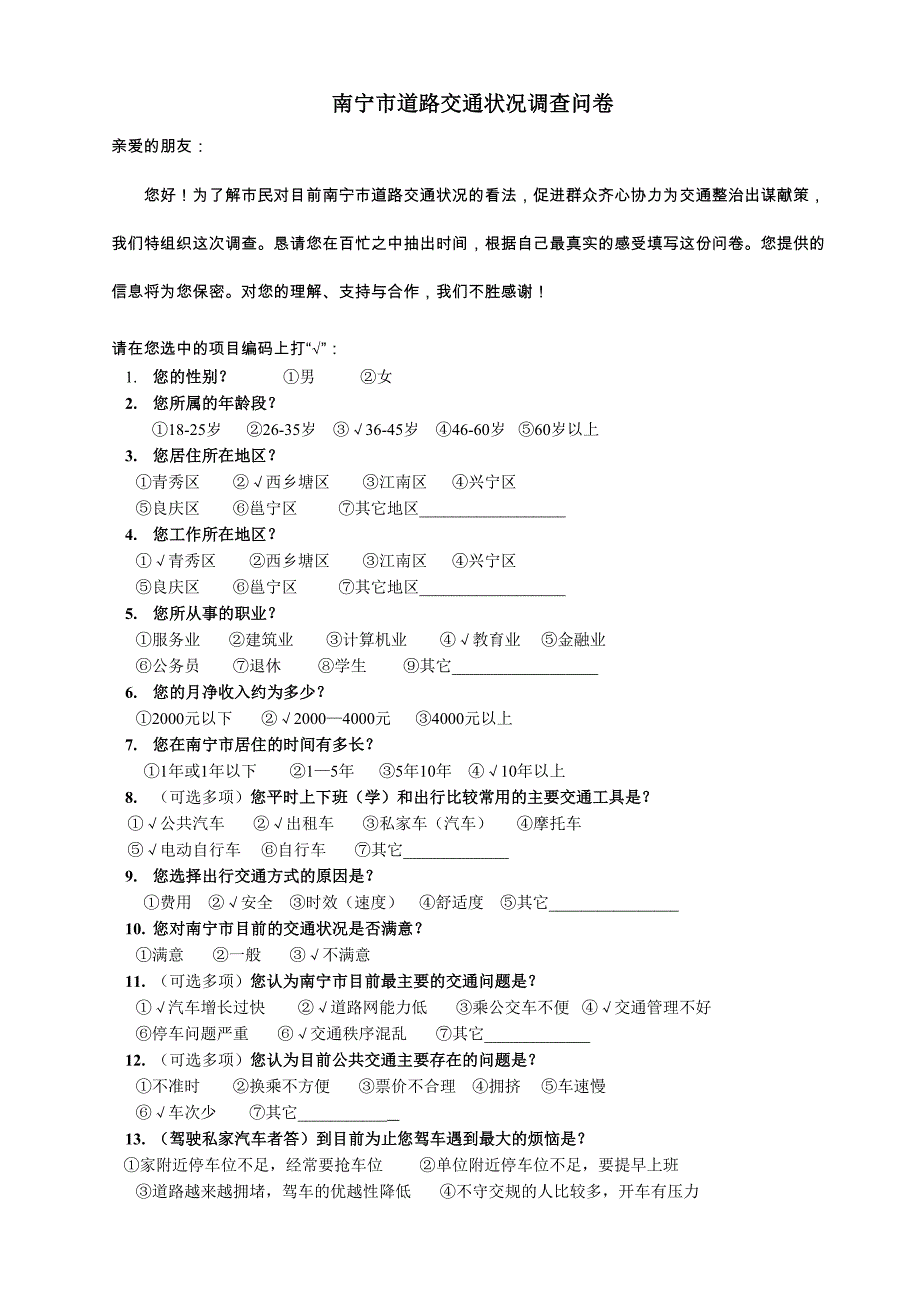 南宁市道路交通状况调查问卷_第1页