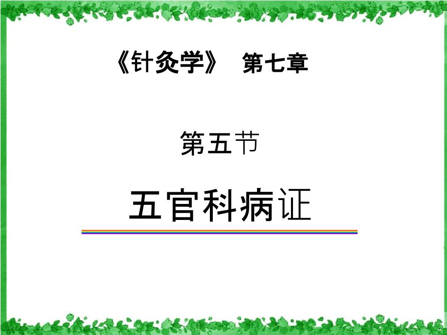 针灸学第七章五官科病证_第2页