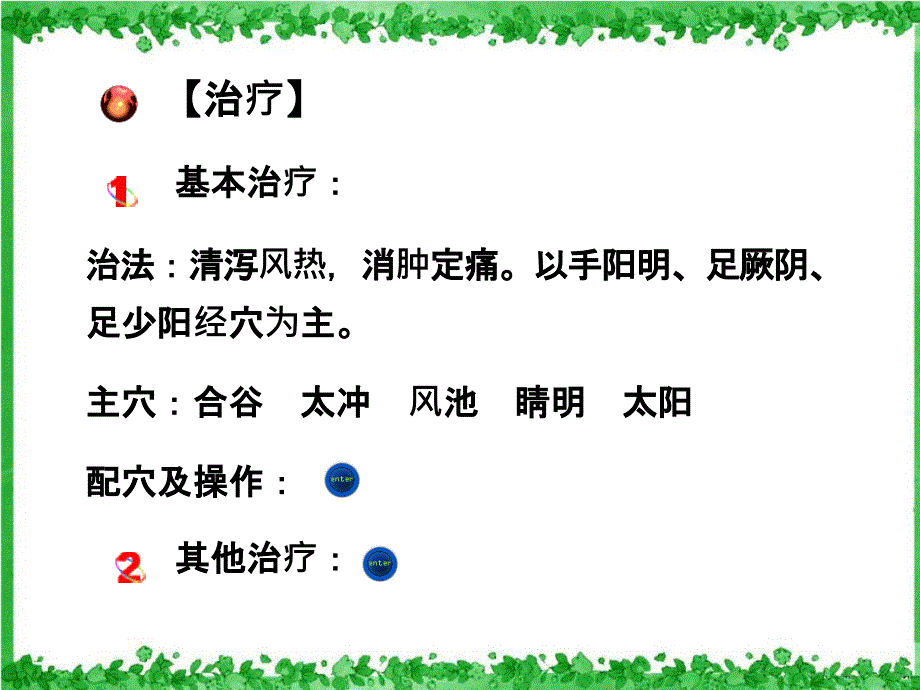 针灸学第七章五官科病证_第4页