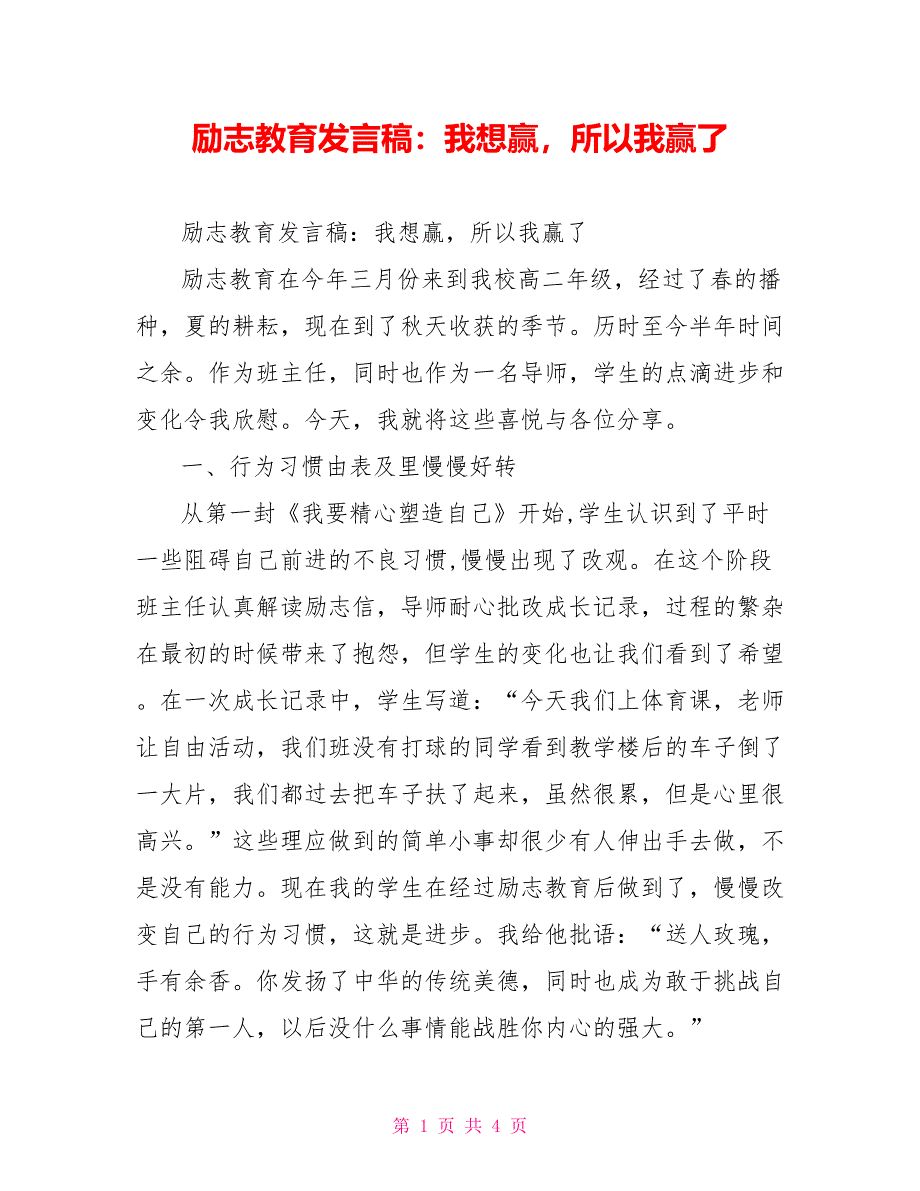 励志教育发言稿：我想赢所以我赢了_第1页