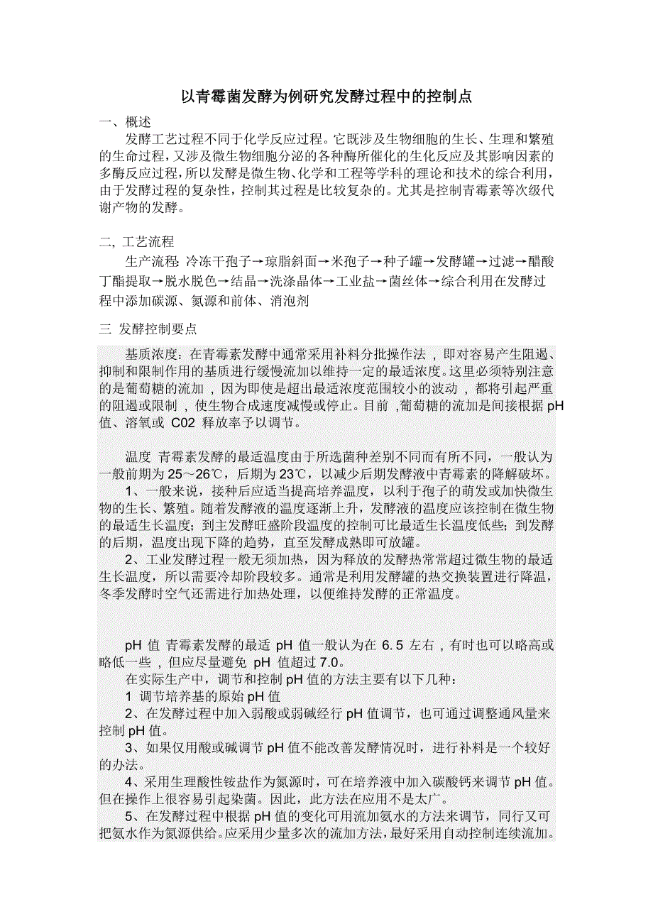 以青霉菌发酵为例研究发酵过程中的控制点.doc_第1页