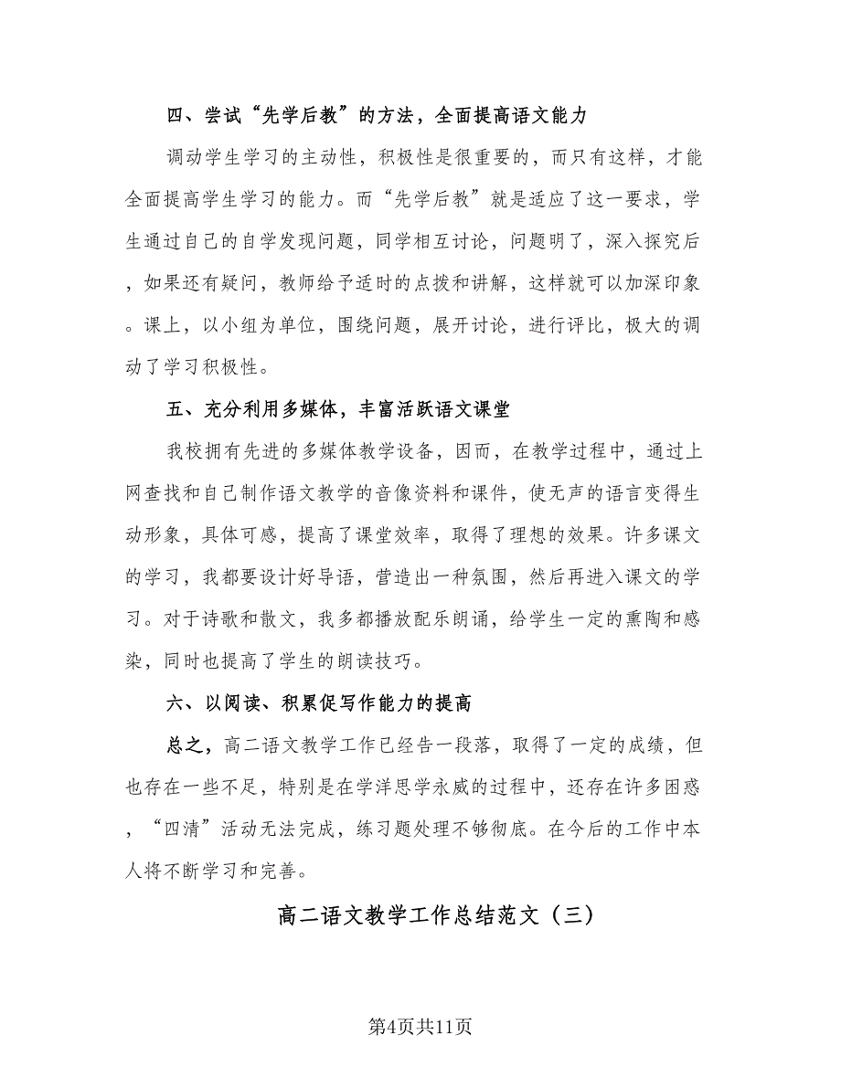 高二语文教学工作总结范文（六篇）.doc_第4页