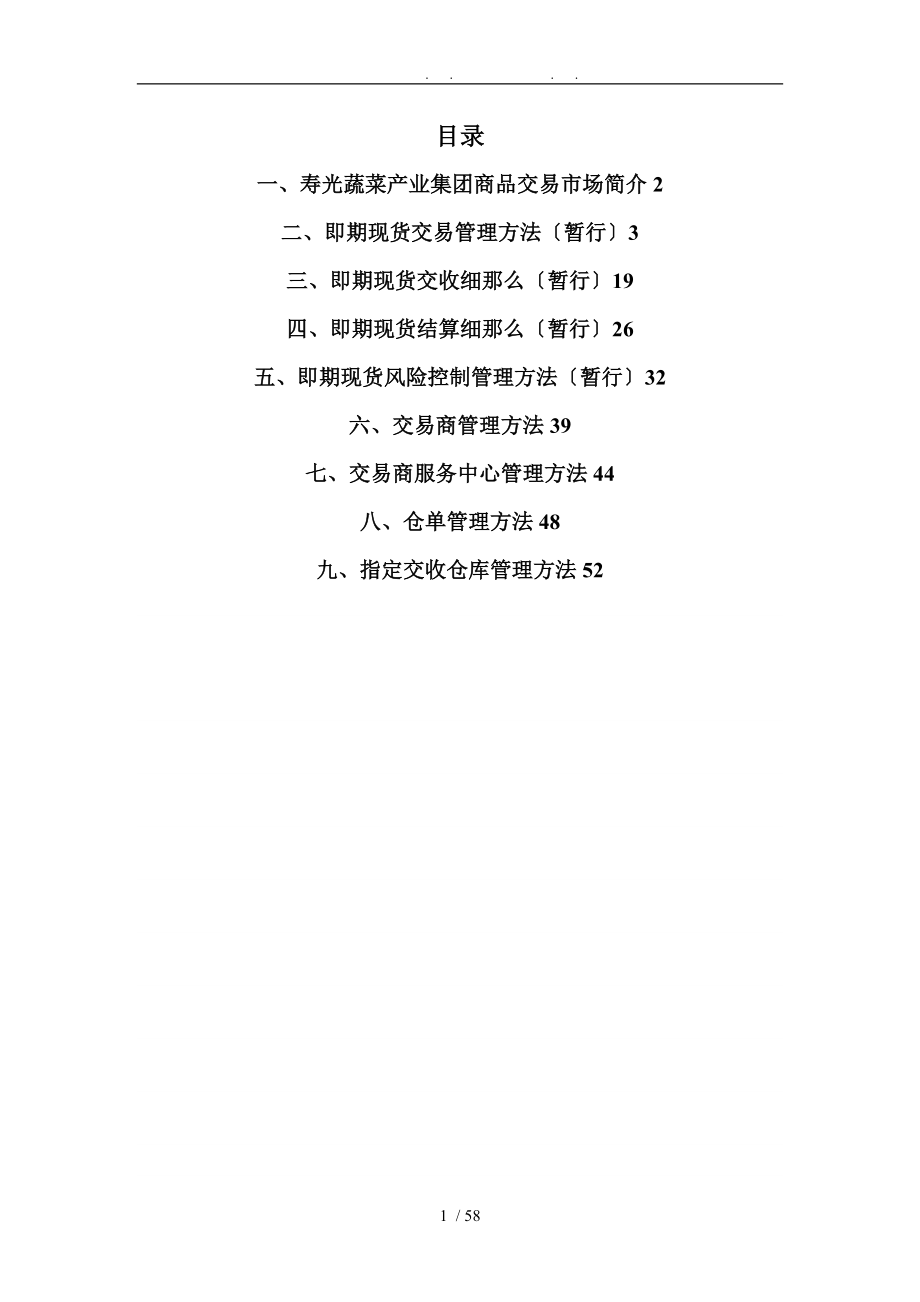 山东寿光蔬菜商品交易所制度汇编_第1页