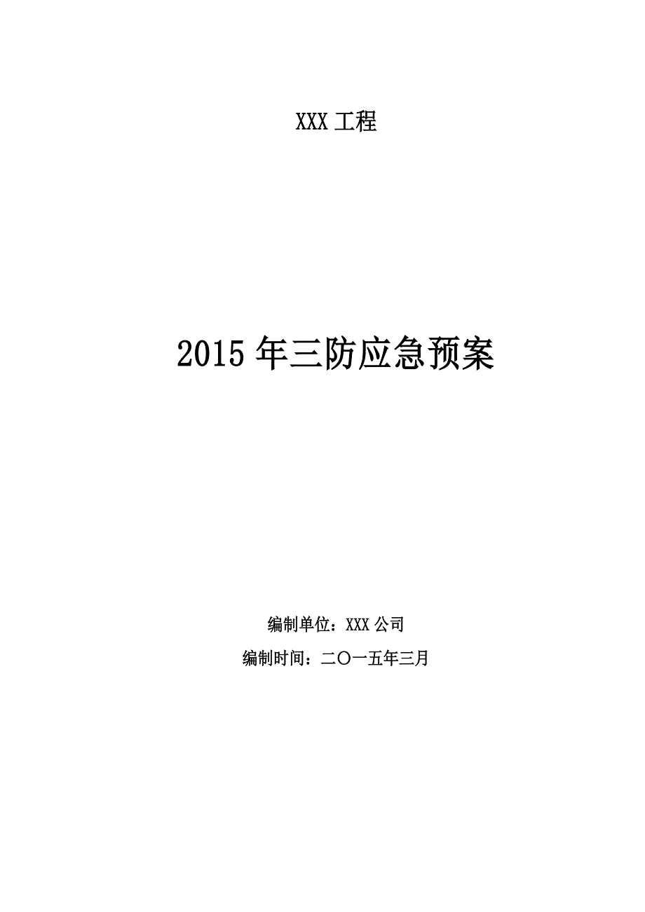 水利工程三防抢险应急预案_第1页