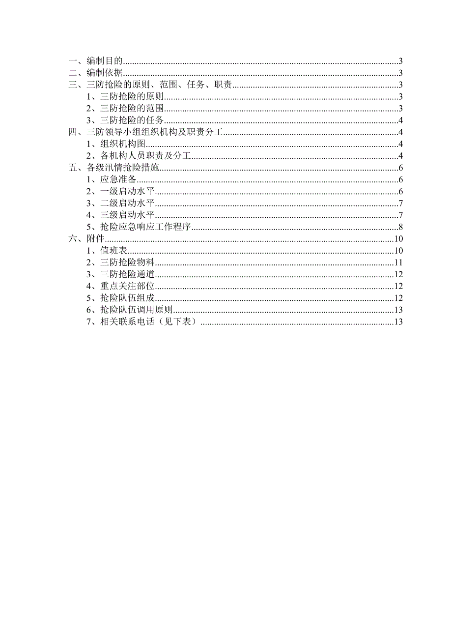 水利工程三防抢险应急预案_第3页