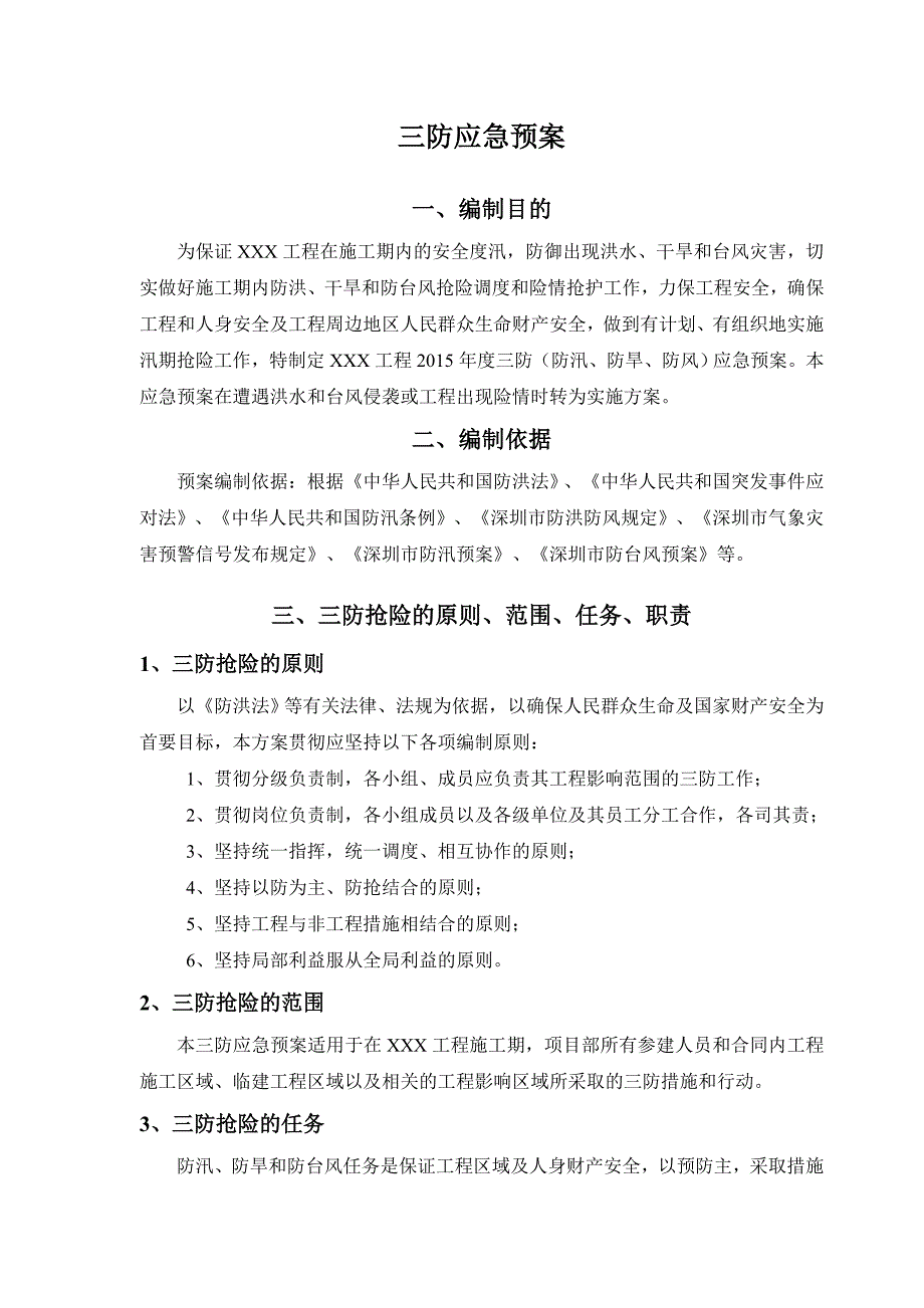 水利工程三防抢险应急预案_第4页