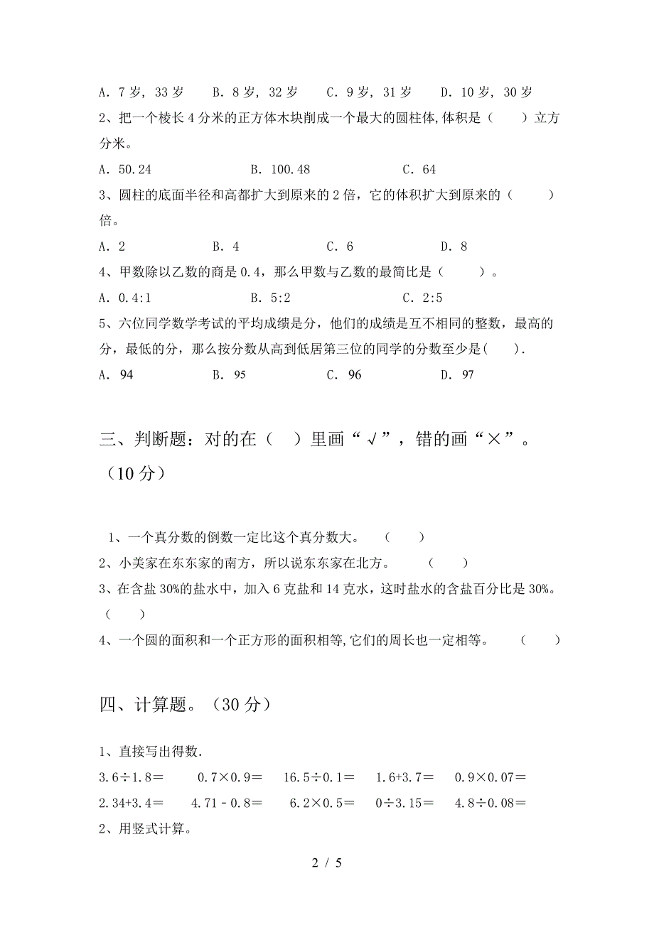 新苏教版六年级数学下册第二次月考考试题(A4版).doc_第2页