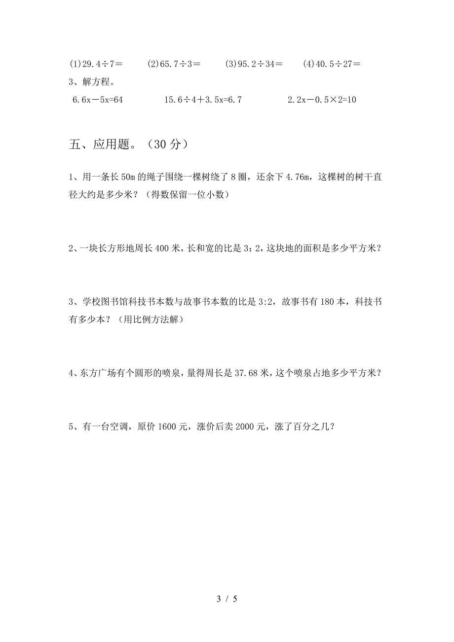 新苏教版六年级数学下册第二次月考考试题(A4版).doc_第3页