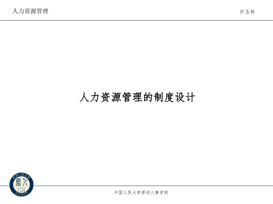 人力资源管理制度设计.ppt_第1页