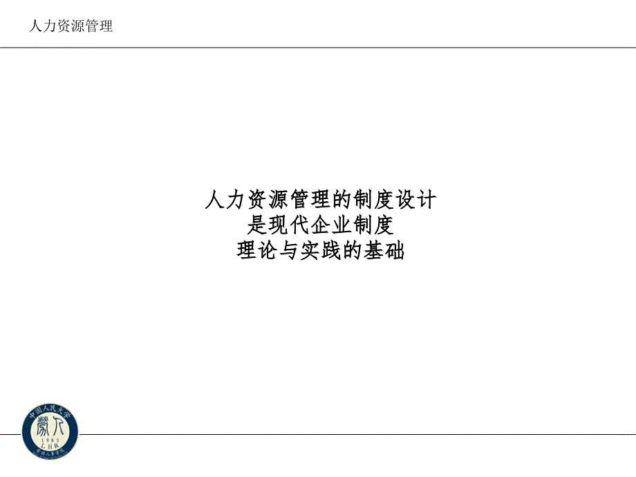 人力资源管理制度设计.ppt_第2页