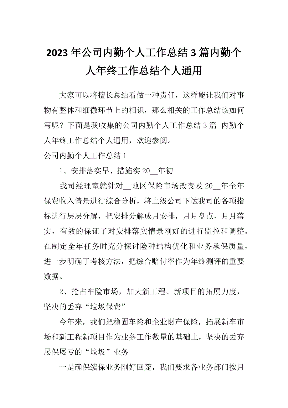 2023年公司内勤个人工作总结3篇内勤个人年终工作总结个人通用_第1页