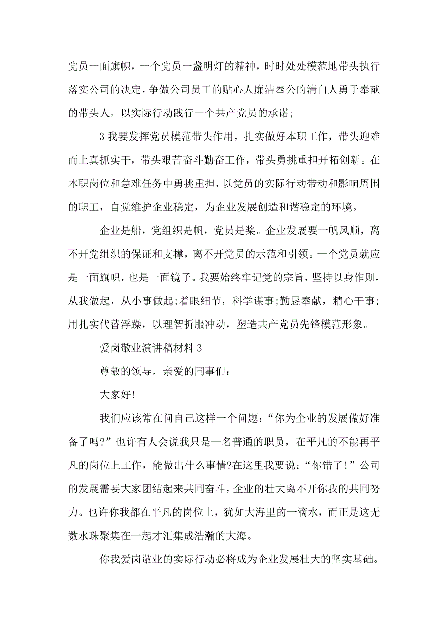 公司爱岗敬业演讲稿学生优秀范文.doc_第4页