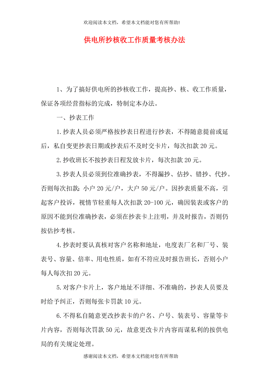 供电所抄核收工作质量考核办法_第1页