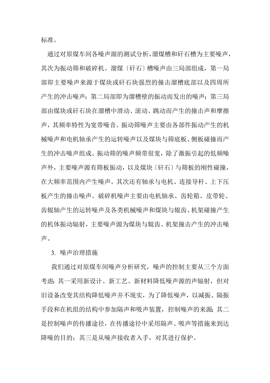 洗煤厂原煤车间噪声治理_第2页