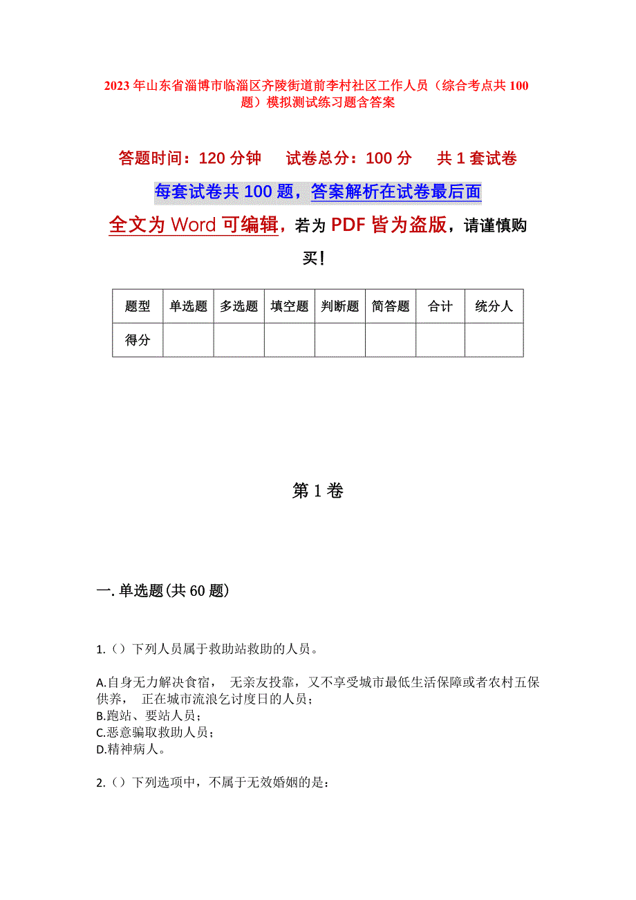 2023年山东省淄博市临淄区齐陵街道前李村社区工作人员（综合考点共100题）模拟测试练习题含答案_第1页