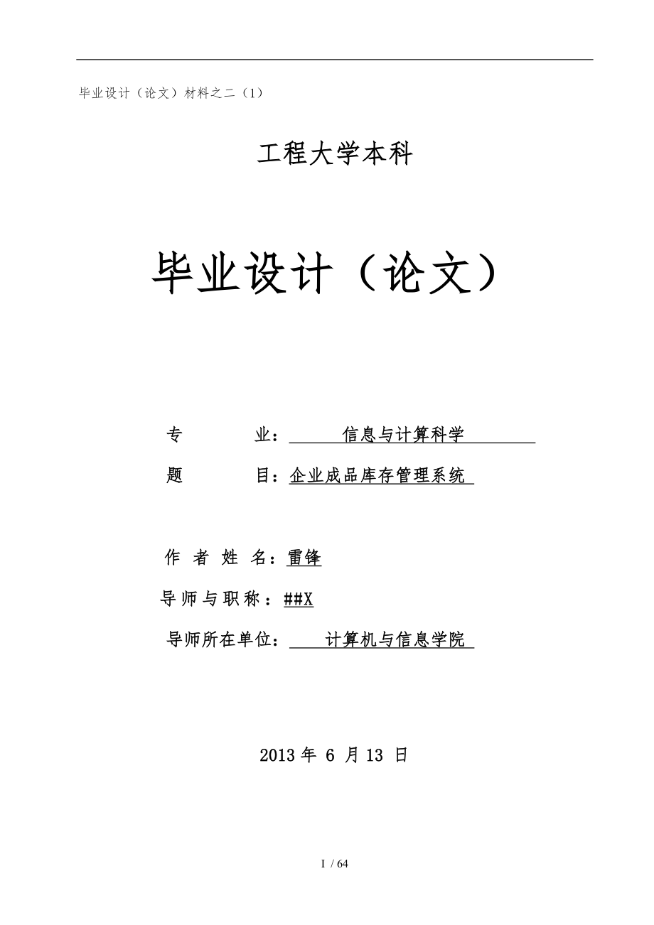 企业成品库存管理系统毕业设计说明_第1页