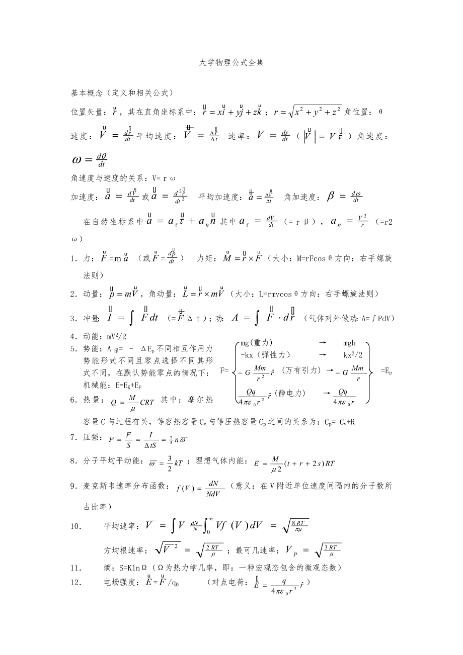 大学物理公式全集_第1页