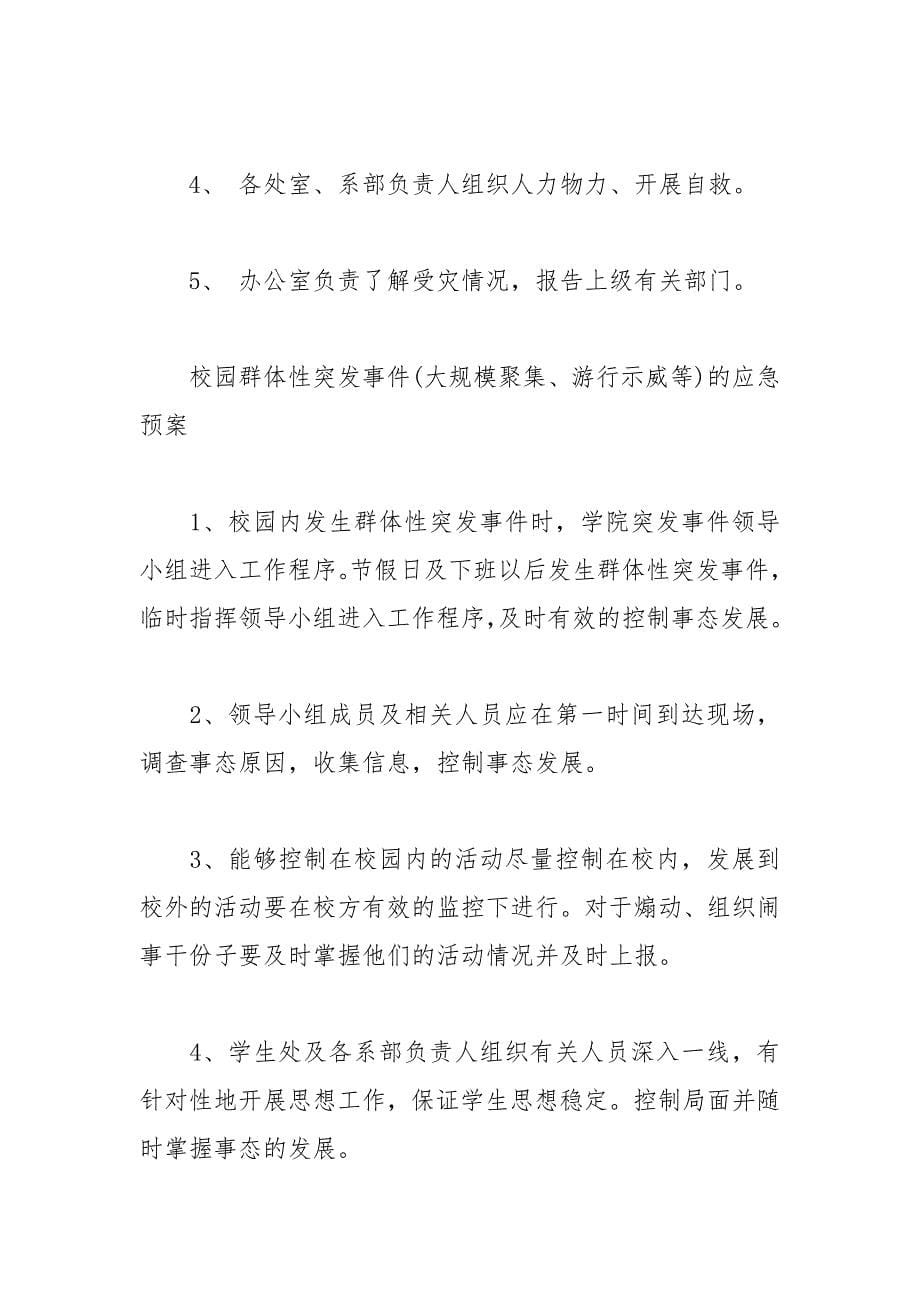 学院突发事件的应急处置方案.docx_第5页